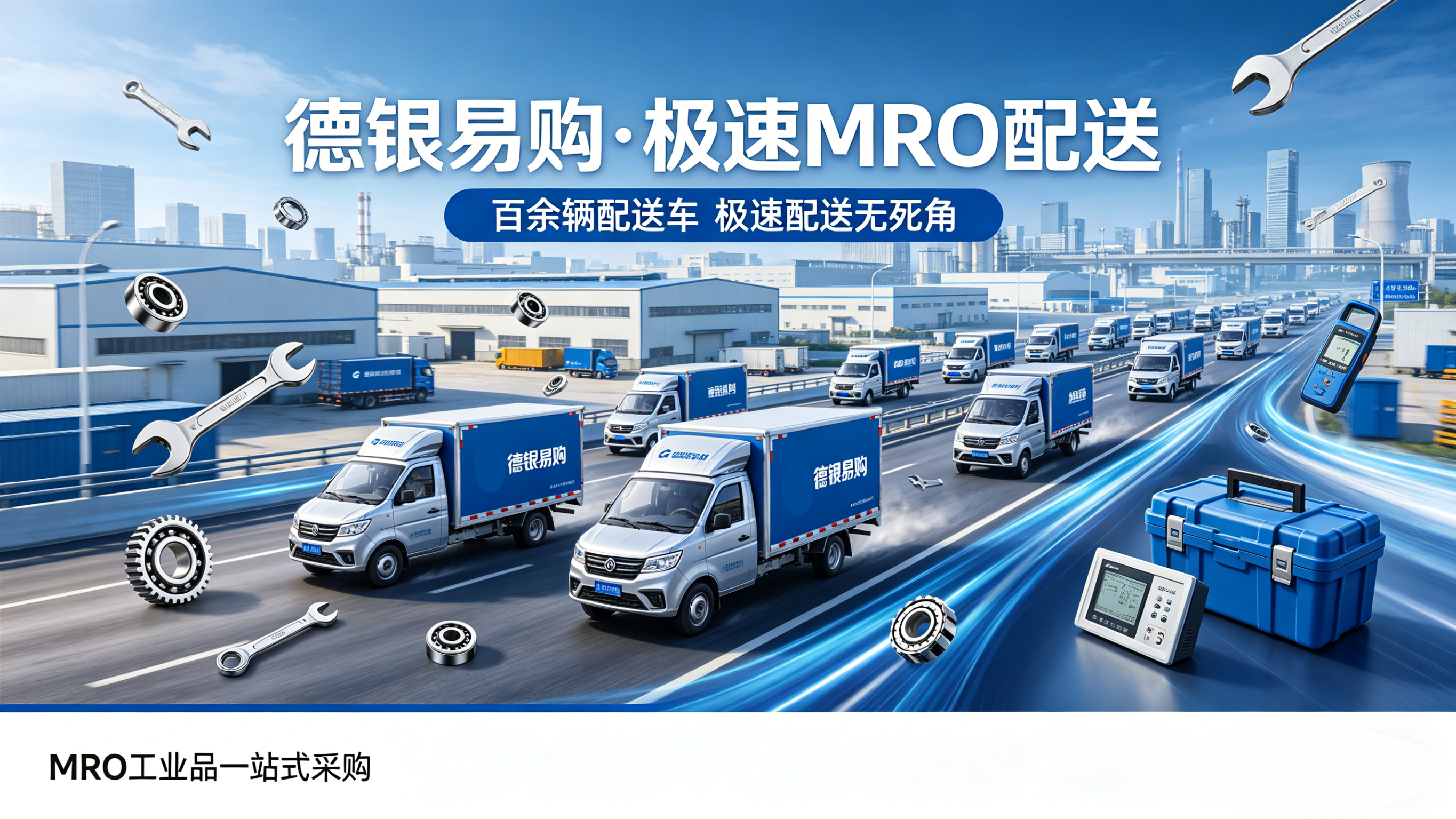 真正实体经营MRO的APP，德银易购让采购有保障、交付更快速